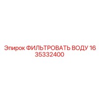 1635332400 ФИЛЬТРОВАТЬ ВОДУ Epiroc