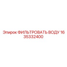 1635332400 ФИЛЬТРОВАТЬ ВОДУ Epiroc