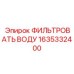 1635332400 ФИЛЬТРОВАТЬ ВОДУ Epiroc