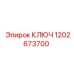 1202673700 КЛЮЧ Epiroc