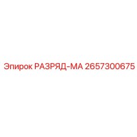 2657300675 РАЗРЯД-МА Epiroc