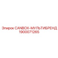 1900071265 CANBOX-МУЛЬТИБРЕНД Epiroc