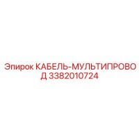 3382010724 КАБЕЛЬ-МУЛЬТИПРОВОД Epiroc