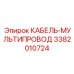 3382010724 КАБЕЛЬ-МУЛЬТИПРОВОД Epiroc