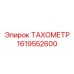 Тахометр Epiroc 1619552600 с интерфейсом Modbus RTU