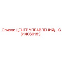 GS14069183 ЦЕНТР УПРАВЛЕНИЯ Epiroc