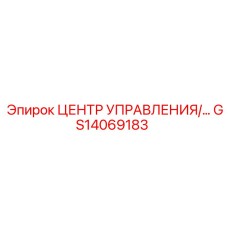 GS14069183 ЦЕНТР УПРАВЛЕНИЯ Epiroc