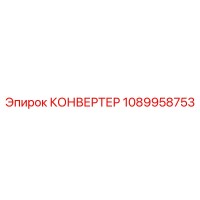 1089958753 КОНВЕРТЕР Epiroc