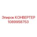 1089958753 КОНВЕРТЕР Epiroc