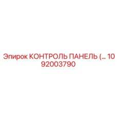 1092003790 КОНТРОЛЬ ПАНЕЛЬ Epiroc