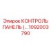 1092003790 КОНТРОЛЬ ПАНЕЛЬ Epiroc