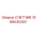 1089030301 СЧЕТЧИК Epiroc