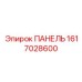 1617028600 ПАНЕЛЬ Epiroc