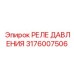 Интеллектуальное реле давления Эпирок 3176007506
