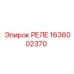 1636002370 РЕЛЕ Epiroc