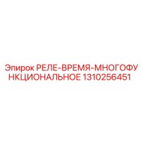 1310256451 РЕЛЕ-ВРЕМЯ-МНОГОФУНКЦИОНАЛЬНОЕ Epiroc