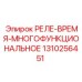 1310256451 РЕЛЕ-ВРЕМЯ-МНОГОФУНКЦИОНАЛЬНОЕ Epiroc