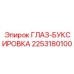 2253180100 ГЛАЗ-БУКСИРОВКА Epiroc