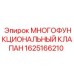 Изображение МНОГОФУНКЦИОНАЛЬНОГО КЛАПАНА Эпирок 1625166210 для монтажа