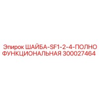 300027464 ШАЙБА-SF1-2-4-ПОЛНОФУНКЦИОНАЛЬНАЯ Epiroc