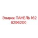 1626296200 ПАНЕЛЬ Epiroc