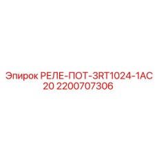 2200707306 РЕЛЕ-ПОТ-3RT1024-1AC20 Epiroc