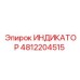 Взрывозащищенный индикатор для горной техники 4812204515