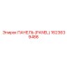 1623639486 ПАНЕЛЬ (PANEL) Epiroc