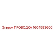 Интеллектуальная проводка для SmartROC артикул 1604583600