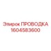 Интеллектуальная проводка для SmartROC артикул 1604583600