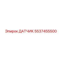 5537455500 ДАТЧИК Epiroc