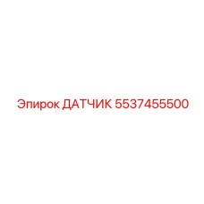 5537455500 ДАТЧИК Epiroc