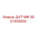 5537455500 ДАТЧИК Epiroc