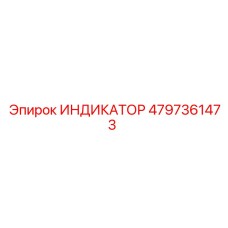 Индикатор буровых параметров Epiroc 4797361473