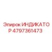 Индикатор буровых параметров Epiroc 4797361473