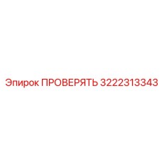 3222313343 ПРОВЕРЯТЬ Epiroc