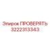Профессиональный диагностический комплект 3222313343 для Epiroc