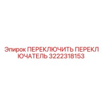 3222318153 ПЕРЕКЛЮЧИТЬ ПЕРЕКЛЮЧАТЕЛЬ Epiroc