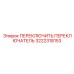 3222318153 ПЕРЕКЛЮЧИТЬ ПЕРЕКЛЮЧАТЕЛЬ Epiroc