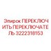 3222318153 ПЕРЕКЛЮЧИТЬ ПЕРЕКЛЮЧАТЕЛЬ Epiroc
