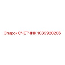 1089920206 СЧЕТЧИК Эпирок
