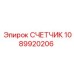1089920206 СЧЕТЧИК Эпирок