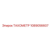 1089056607 ТАХОМЕТР Epiroc