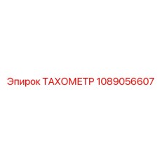 1089056607 ТАХОМЕТР Epiroc