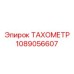 1089056607 ТАХОМЕТР Epiroc