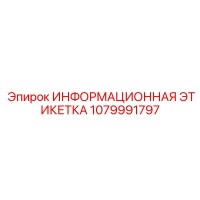 1079991797 ИНФОРМАЦИОННАЯ ЭТИКЕТКА Epiroc