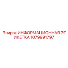 1079991797 ИНФОРМАЦИОННАЯ ЭТИКЕТКА Epiroc