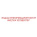 1079991797 ИНФОРМАЦИОННАЯ ЭТИКЕТКА Epiroc
