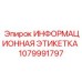 1079991797 ИНФОРМАЦИОННАЯ ЭТИКЕТКА Epiroc