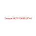 1089924140 МЕТР Epiroc